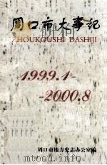 周口市大事记 1999年1月-2000年8月 PDF电子版封面 周口市地方史志办公室编;王茂林主编;张建民副主编