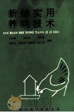 新编实用养鸡技术 1993 PDF电子版封面 9624503877 刘永森,张法良,赵明甫等编著