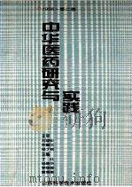 中华医药研究与实践 1996 第2卷 1996 PDF电子版封面 7537713324 丁红,杨振华等主编