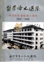 医学论文选集 热烈庆祝建院四十周年 1952-1992 1991 PDF电子版封面 俞康民