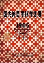国内外医学科学进展  1985（ PDF版）