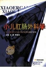 小儿肛肠外科学 1999 PDF电子版封面 7806411046 王果,李振东主编