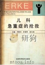 儿科急重症的抢救 1991 PDF电子版封面 7538407367 宋殿宽,袁曾荣,高凤桐主编