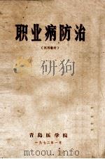 职业病防治 试用教材 1972 PDF电子版封面 青岛医学院