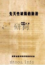 先天性缺陷的防治 1985 PDF电子版封面 廖善祥,李伯智,合编