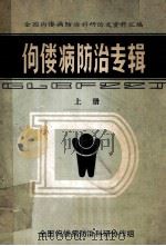 全国佝偻病防治科研论文资料汇编 佝偻病防治专辑 上 1984 PDF电子版封面 关庆润主编