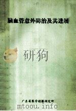 脑血管意外防治及其进展（ PDF版）