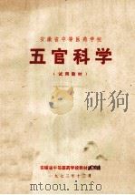 五官科学 试用教材 1973 PDF电子版封面 安徽省中等医药学校教材编写组编