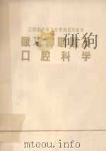 江西省中等卫生学校试用教材 眼耳鼻咽喉及口腔科学 1974 PDF电子版封面 江西省中等卫生学校教材编写组编