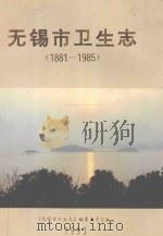 无锡市卫生志 1881-1985 1993 PDF电子版封面 《无锡市卫生志》编纂委员会编