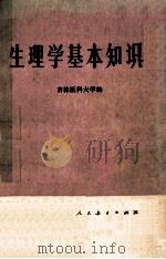生理学基本知识 1979 PDF电子版封面 14012·029 吉林医科大学编