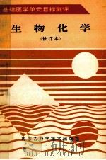 基础医学单元目标测评 生物化学 修订本 1997 PDF电子版封面 753800355X 伍镜池等主编