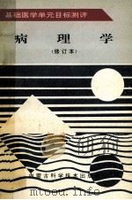 基础医学单元目标测评 病理学 修订本 1997 PDF电子版封面 753800355X 曹建新等主编