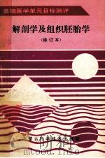基础医学单元目标测评 解剖学及组织胚胎学 修订本 1997 PDF电子版封面 753800355X 吕泉等主编