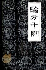 验方千则 1986 PDF电子版封面 乡村医学编辑部编