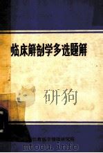 临床解剖学多选题解 1984 PDF电子版封面 赵章仁译;俞寿民校