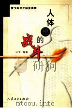 人体里的战斗 1999 PDF电子版封面 7117035099 江平编著