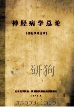 神经病学总论 供进修医生用 1979 PDF电子版封面 北京医学院第一附属医院神经病学教研组