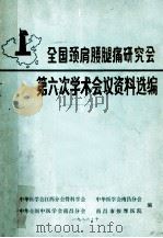 全国颈肩腰腿痛研究会  第六次学术会议资料选编  1（1986 PDF版）