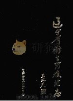 辽宁省卫生防疫站志 1991 PDF电子版封面 陈书兴主编;辽宁省卫生防疫站志编纂委员会编辑