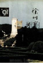 徐州市卫生志 1991 PDF电子版封面 刘福元,牛蔼华,汪明甫主编