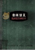 骨科讲义 1971 PDF电子版封面 江西省骨科学习班,南昌市工农兵医院编