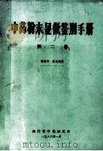 中药粉末显微鉴别手册  第2卷   1986  PDF电子版封面    陈俊华，舒光明著 