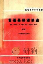 高等医学专科教材 普通基础课讲座 第2版 三年制医学专业试用 1996 PDF电子版封面 九江医学专科学校