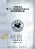 中华医学会第二十一次全国会员代表大会医学进展资料汇编 1994 PDF电子版封面 中华医学会