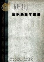 组织胚胎学图谱（1978 PDF版）