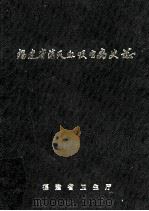 福建省消灭血吸虫病史志 1987 PDF电子版封面 陈国忠主编