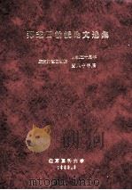 郑芝田教授论文选集 庆贺郑芝田教授从教五十周年 暨八十寿辰 1993 PDF电子版封面 郑芝田