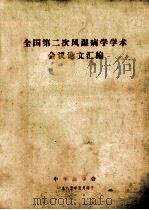 全国第二次风湿病学学术会议论文汇编 1985 PDF电子版封面 中华医学会
