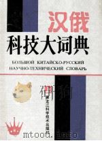 汉俄科技大词典 1992 PDF电子版封面 7538811257 汪仁树,侯继云主编