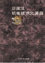 日英汉机电技术大词典 上 1991 PDF电子版封面 7505313568 金岫峰主编