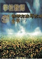 学校教师教学方法与艺术全书 中 1998 PDF电子版封面 7810561391 王悦主编