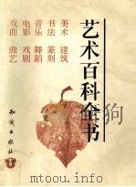 艺术百科全书 下 1993 PDF电子版封面 7501510075 知识出版社编