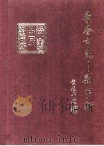 荣誉市民 刘宇新 1994 PDF电子版封面 梅州市人民政府,兴宁市人民政府合编