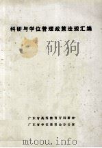 科研与学位管理政策法规汇编（1998 PDF版）