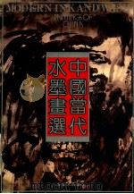 中国当代水墨画选 1989 PDF电子版封面 7805820031 申少君编