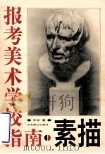 报考美术学校指南 素描 1993 PDF电子版封面 7540208120 齐斧著