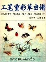 工笔重彩草虫谱 1999 PDF电子版封面 7531422093 刘万鸣,王德芳著