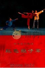 革命现代舞剧  红色娘子军  一九七零年五月演出本（1970.08 PDF版）
