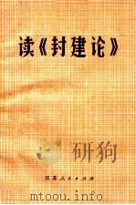 读《封建论》（1974 PDF版）