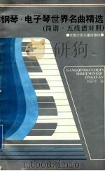 钢琴·电子琴世界名曲精选 简谱·五线谱对照 1992 PDF电子版封面 7541406686 刘品玲编