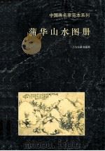 蒲华山水图册 1993 PDF电子版封面 7805127087 蒲华绘