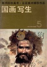 美术院校高考业余美术辅导作品 国画写生 5 1989 PDF电子版封面 8156·1046 诸庭樵,骆振龙,杨涤江编辑