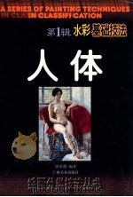 人体水彩基础技法 1998 PDF电子版封面 7806253939 宣承榜编著