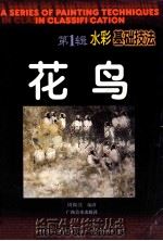 水彩基础技法 花鸟 1998 PDF电子版封面 7806253920 周锡珖编著