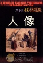 水彩基础技法 人像 第1辑 1997 PDF电子版封面 7806253920 李凯煌编著